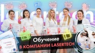 Обучение в компании Lasertech