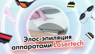 Элос-эпиляция аппаратами Lasertech