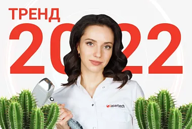 Лазерная эпиляция - один из главных трендов 2022 года!